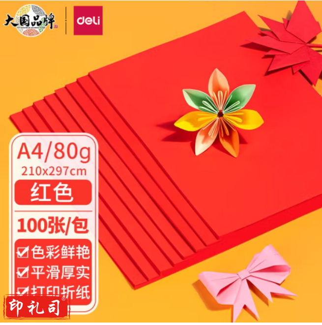 得力 红色打印纸 手工纸卡纸80g 100张/包 彩色打印纸7758