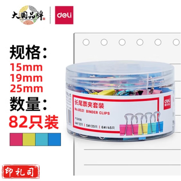 得力(deli)82只组合装长尾夹/燕尾夹/票夹(25mm*12只 19mm*25只 15mm*45只) /筒 8521