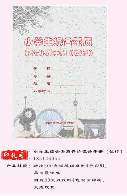小学生综合素质评价记录手册