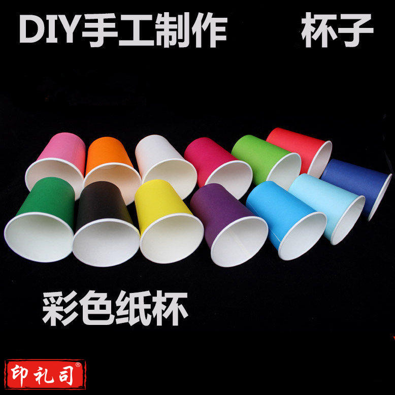 幼儿园早教白色彩色  纸杯 创意美术幼儿童diy制作材h 彩色纸杯（颜色随机100只装）