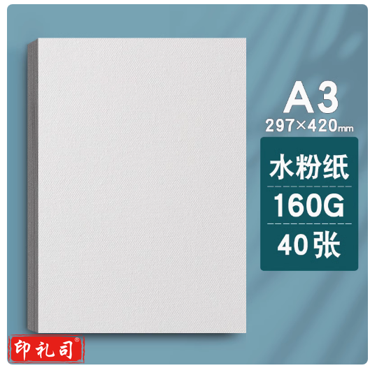 加厚水粉纸  素描纸 美术考试纸 A3 160g  40张  货号：LJ