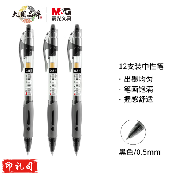 晨光中性笔 GP-1008 0.5mm (黑色) 12支/盒