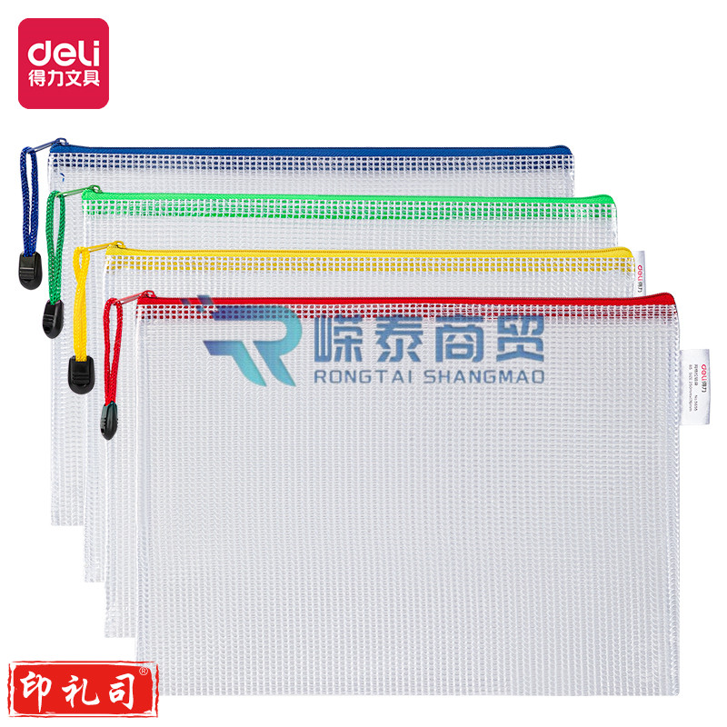 得力5655网格拉链袋(B5颜色随机)(10只)