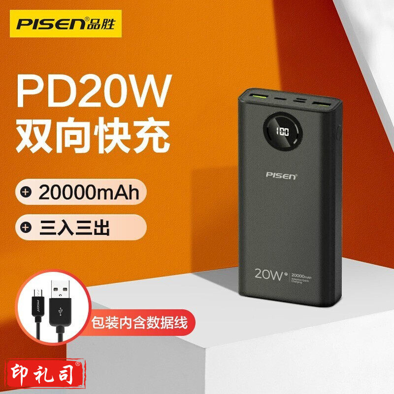 品胜 PD20W20000毫安时双向快充充电宝便携大容量数显移动电源Type-C输入输出适用苹果12小米华为手机通用 黑