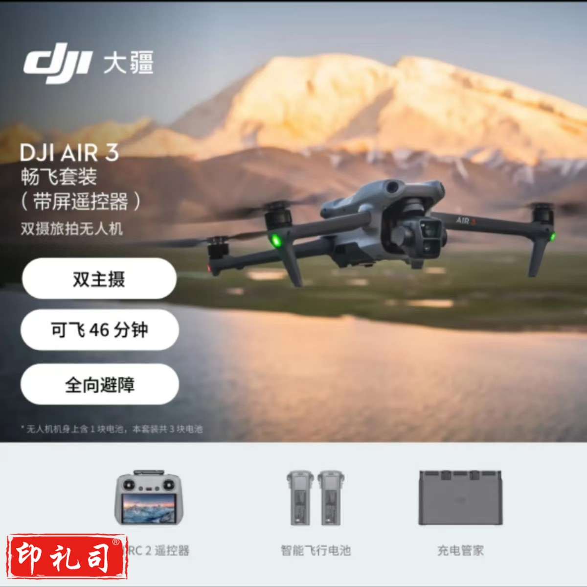 大疆 DJI Air3 畅飞套装(带屏遥控器 三电)航拍无人机 中长焦广角双摄旅拍 高清专业航拍遥控飞机