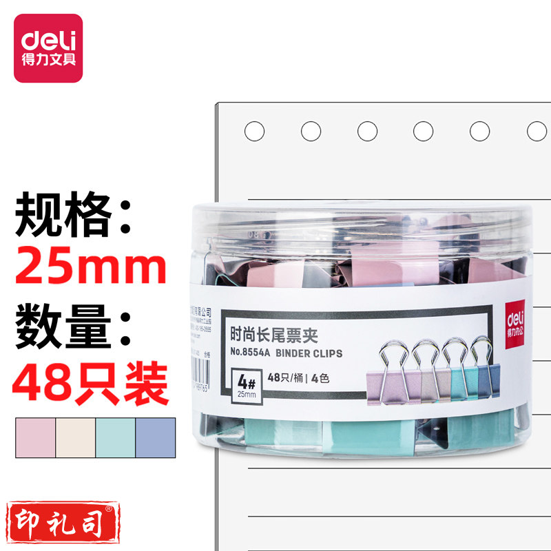 得力8554A-48只25mm中号莫兰迪色时尚长尾票夹(混色
