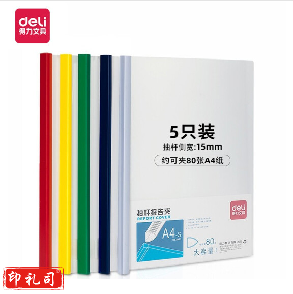 得力(deli)抽杆夹侧宽15mm拉杆夹文件夹 约夹70张5901（5只/包） 单只价格混色