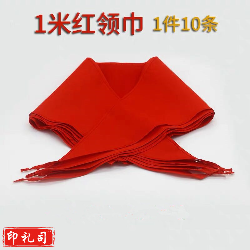 红领巾 涤棉布 面料 一件10条 1米