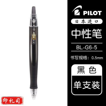 百乐（PILOT）BL-G6按动中性笔子弹头防滑啫喱笔水笔 黑色 0.5mm 单支 