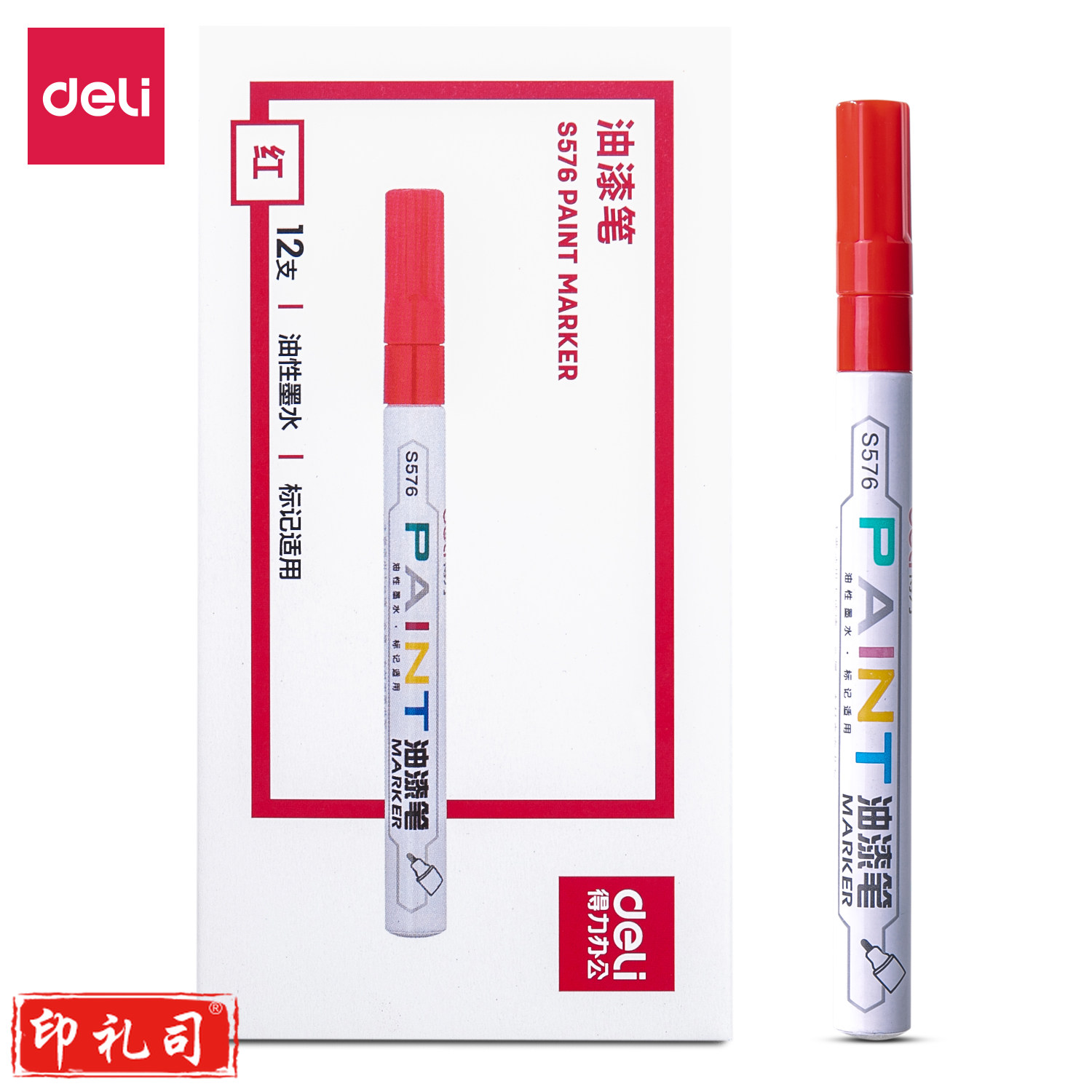 得力 S576 油漆笔马克笔记号笔1.5mm 12支 红色