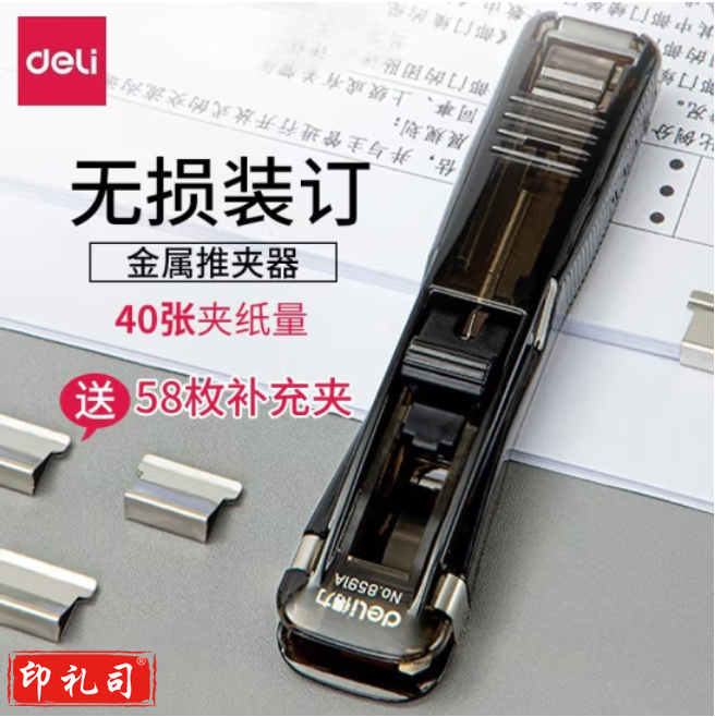 得力 推夹器+58枚补充夹（可夹40张） 8591A+8592-1PCS