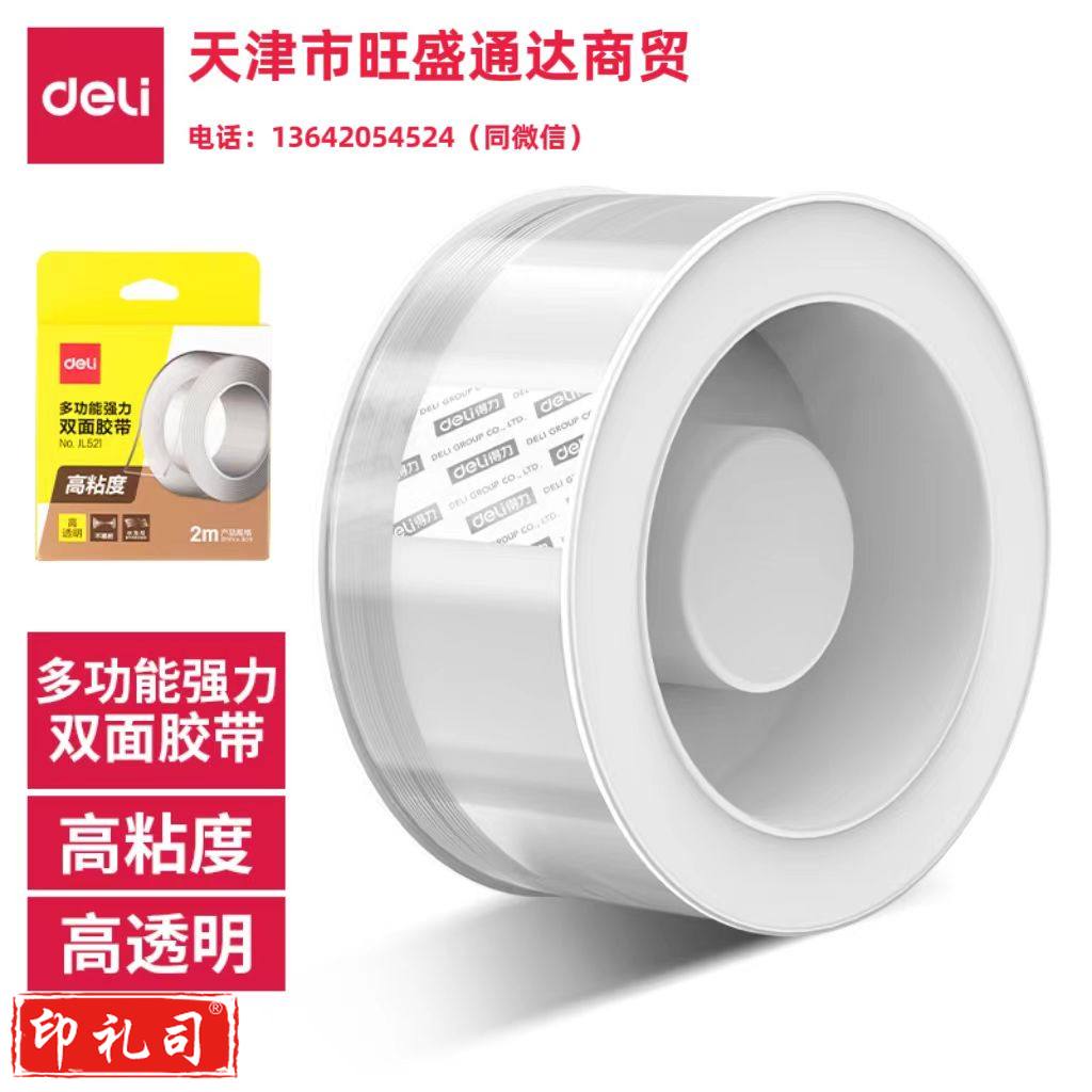 得力JL521双面透明胶带2mm*3cm*2m(透明)(1卷/盒)