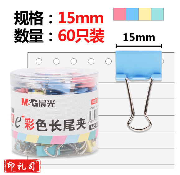 晨光 ABS92743彩色长尾夹15mm 60枚