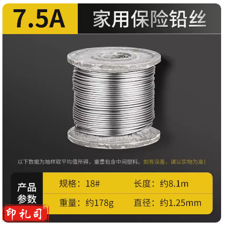 家用保险铅丝  7.5A (Φ1.25mm长约8.1m)  货号：JC
