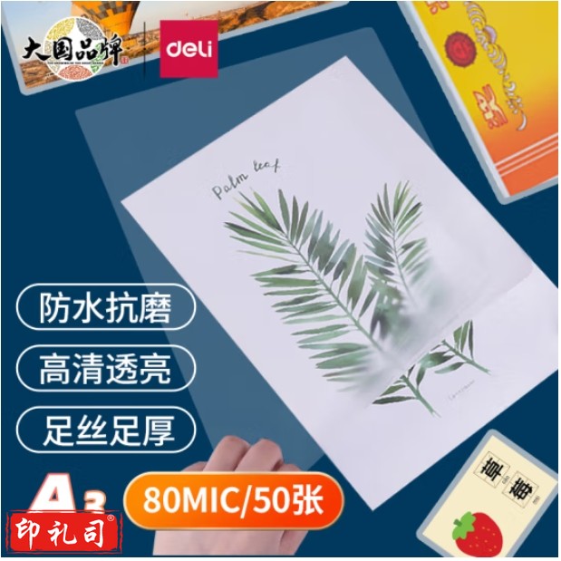 得力 A3塑封膜303*426mm 文件保护膜 50张 3896