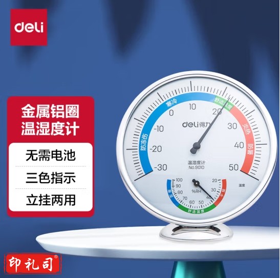得力 室内温湿度计 台式免电池大表盘大号9010 室内温湿度计
