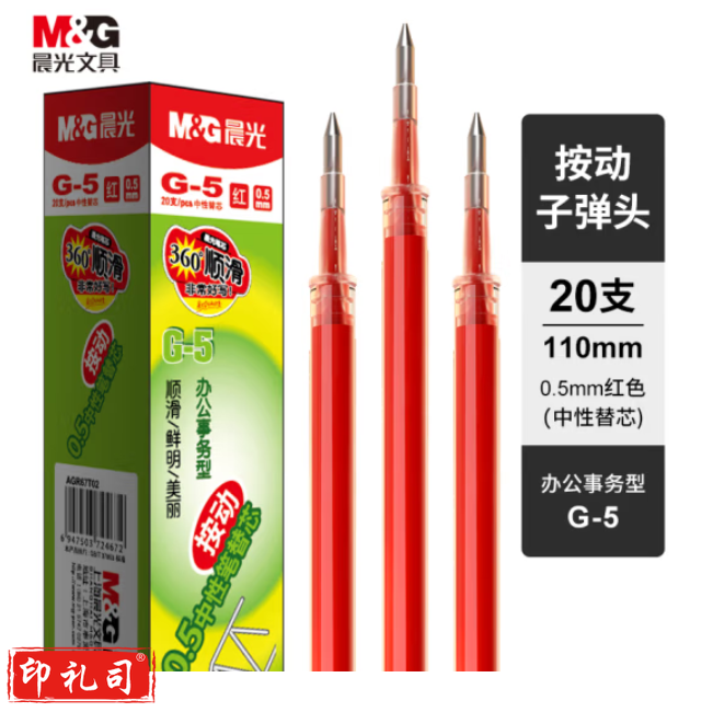 晨光 G-5红色0.5mm按动中性笔芯 签字笔替芯 水笔芯 1008/K35/S01/S08适用 20支/盒