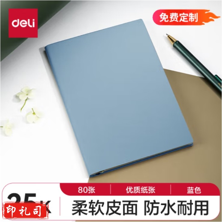 得力(deli) 25K80张皮面本笔记本软面材质贴芯205*143mm 蓝 22263