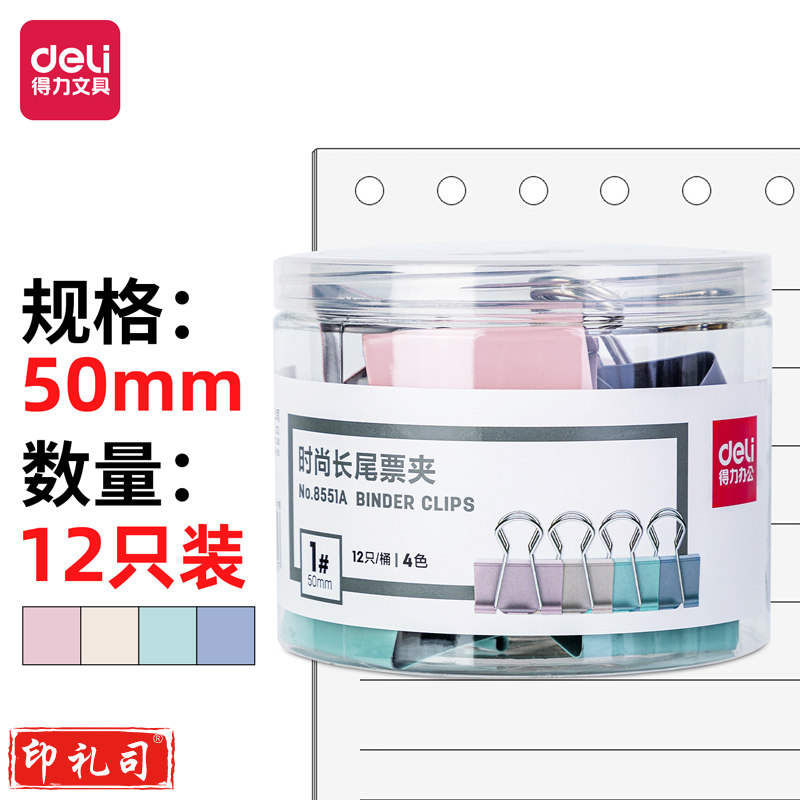 得力8551A-50mm莫兰迪色系长尾票夹(混色)(12只/桶)