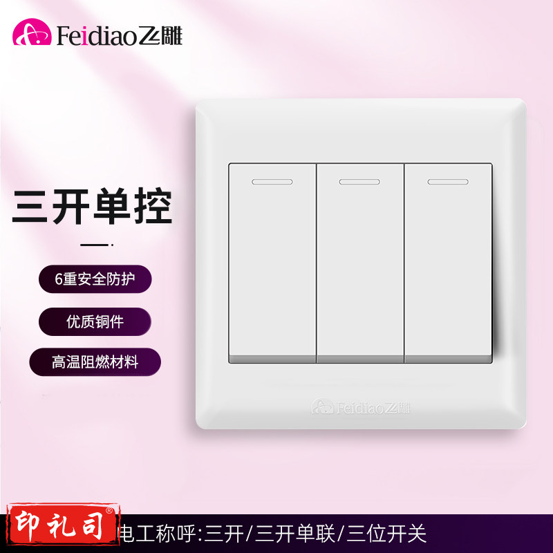飞雕 三开三位开关 86型墙壁面开关E5-A 白色三开单控墙壁开关