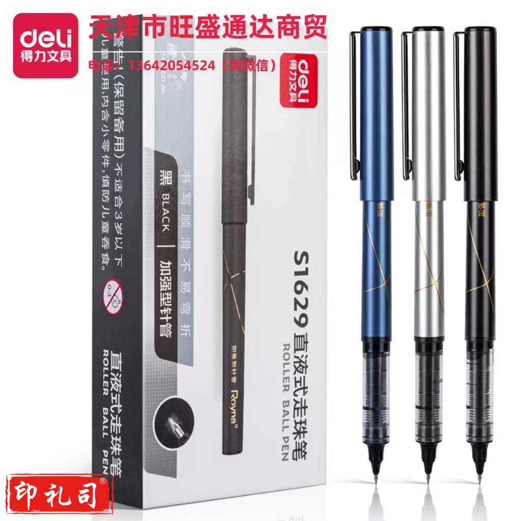 得力S1629直液走珠笔0.5mm加强型针管(黑)(支)