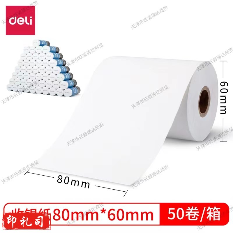 得力3144多瑙河热敏收银纸80*60型(混)