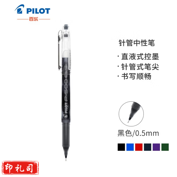 百乐BL-P50 针管中性笔 0.5mm顺滑签字笔  黑色 BL-P500