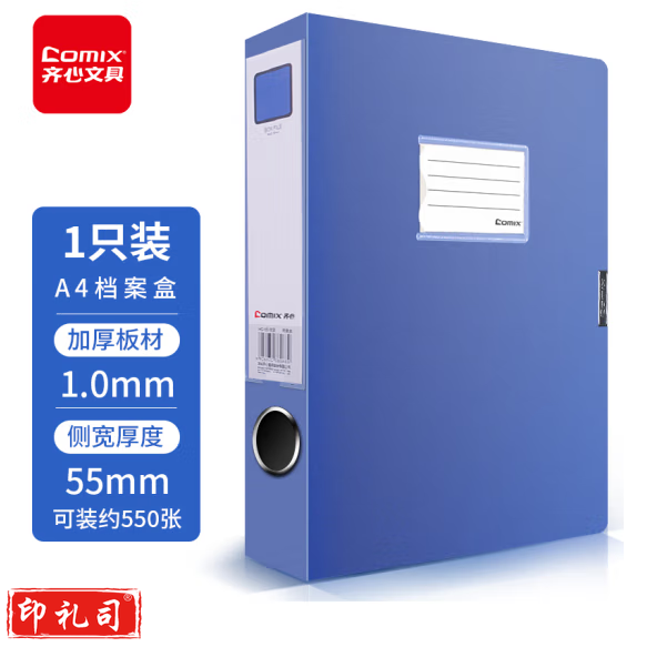 齐心HC-55档案盒粘扣档案盒/文件盒(238*318*55mm)  蓝