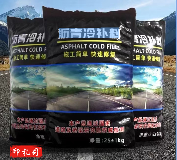 沥青路面修补料快速修复修补料25公斤