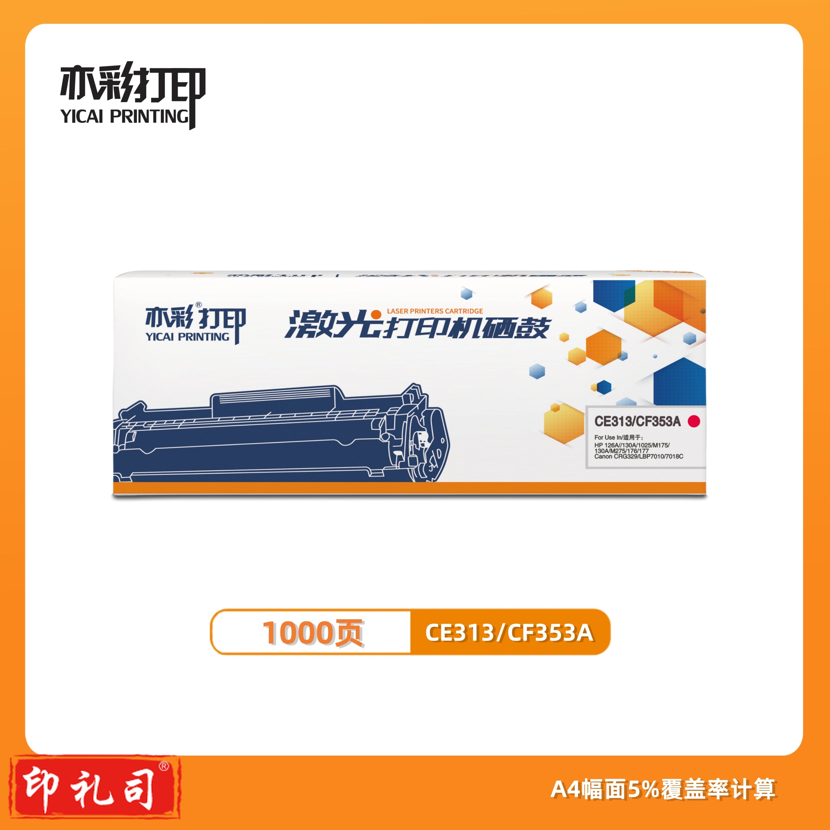 激光打印硒鼓CE313/CF353A粉盒 红色 适用于HP 126A/130A/1025/M175130A/M275/176/177等激光打印机