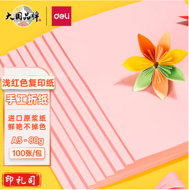 得力 彩色打印纸-A3-80g 浅红色打印纸卡纸 7758 100张/包 25包/箱