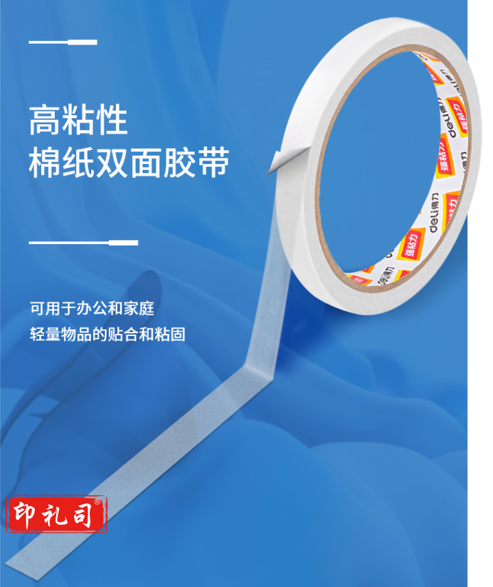 得力(deli)高粘性棉纸双面胶带 18mm*10y (9.1m/卷)
