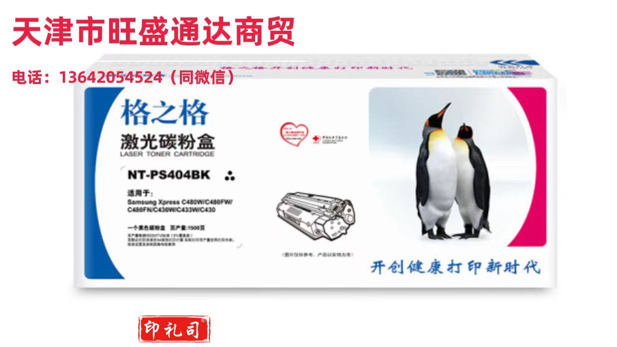 格之格 NT-PS404BK 黑色硒鼓 适用三星C480W C480FW C480FN C430W C433W C430