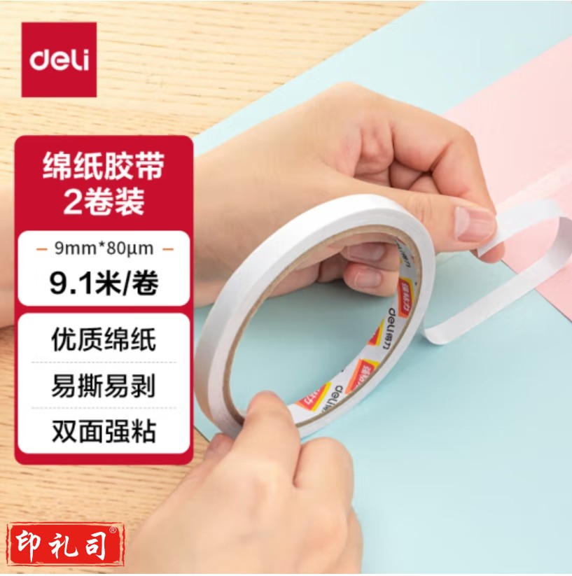 得力(deli)双面胶带 9mm*10y(9.1m/卷)高粘棉纸双面胶 2卷袋装 30404