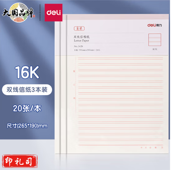 得力 信纸 16K/20张3本装 双线信纸信稿纸 70g-266*190mm  3428
