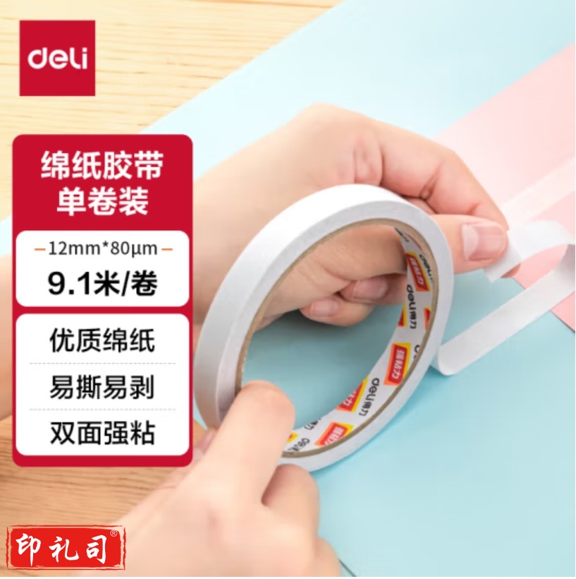得力(deli)高粘棉纸双面胶带 12mm*10y(9.1m/卷) 1卷 30405