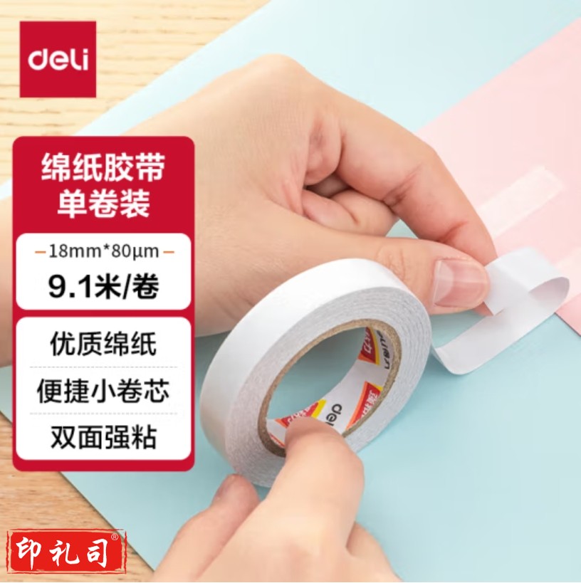  得力(deli)高粘棉纸双面胶带18mm*10y白色小卷芯1卷30436