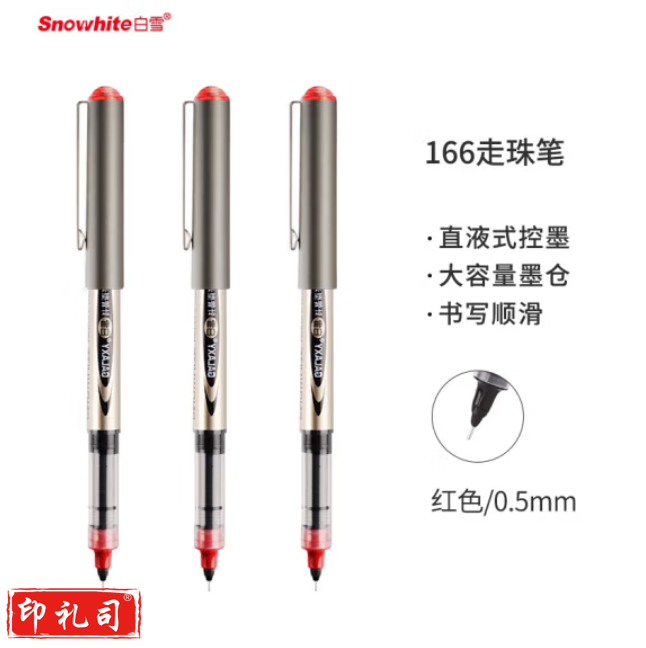 白雪 PVN-166 红色 走珠笔 0.5mm 针管型中性笔签字笔 单支；支