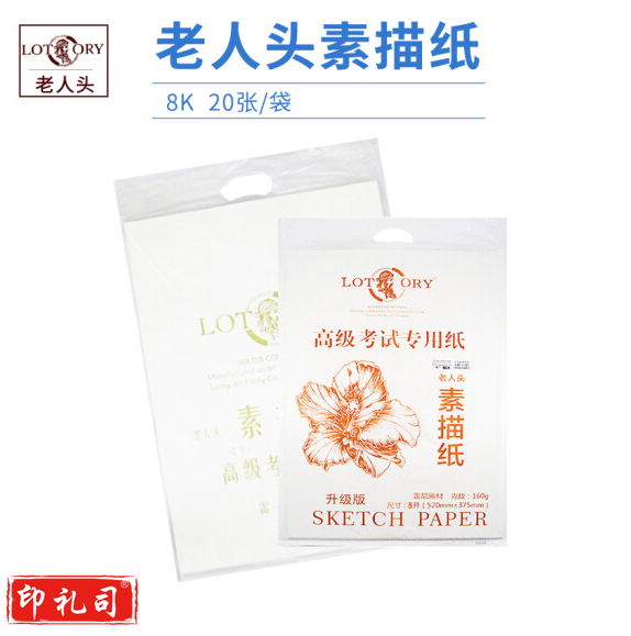 老人头  8K素描纸   写生绘画纸  20张/包 货号：JC