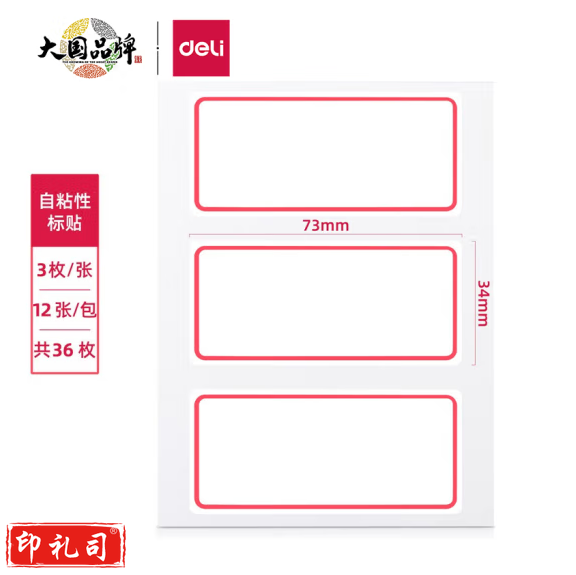 得力 不干胶标签纸 口取纸34*73mm(本) 7186 12张/36枚