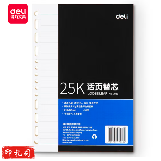 得力 7938 25K90张活页笔记本替芯 适合6孔20孔记事本