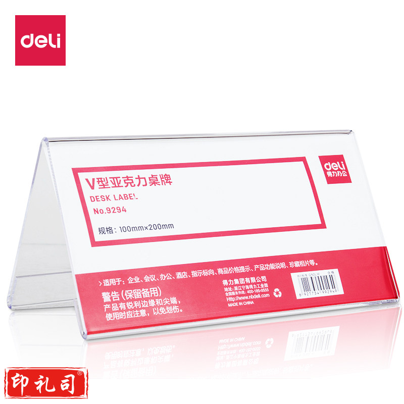 得力 V型桌牌 亚克力标签台100*200mm(透明)9294