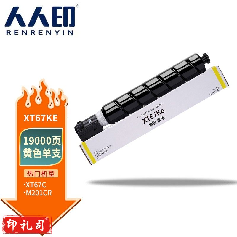 人人印 XT67Y黄色大容量 适用得力打印机M201CR打印机复印机