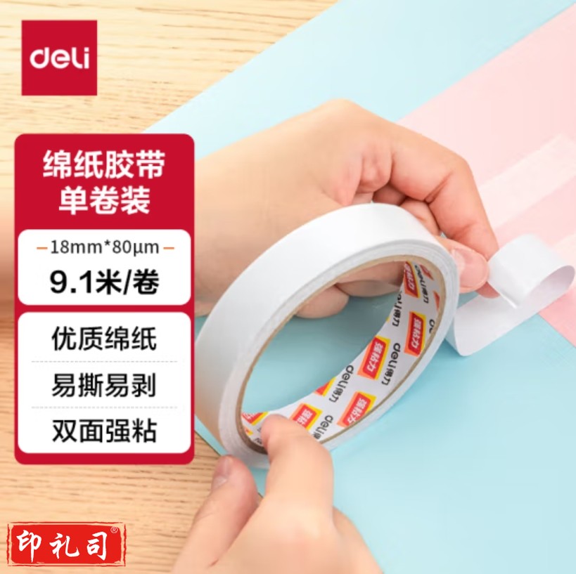 得力 双面胶 双面胶带 加粘粘性双面胶带18mm*10y  单卷 30406