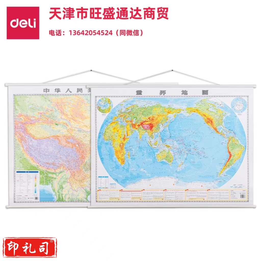 得力18062中国/世界地图套装(白)(套)