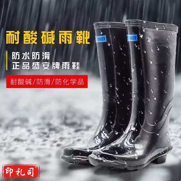 盛安 黑色橡胶雨靴耐酸碱雨鞋高腰雨靴 高筒  下单备注尺寸