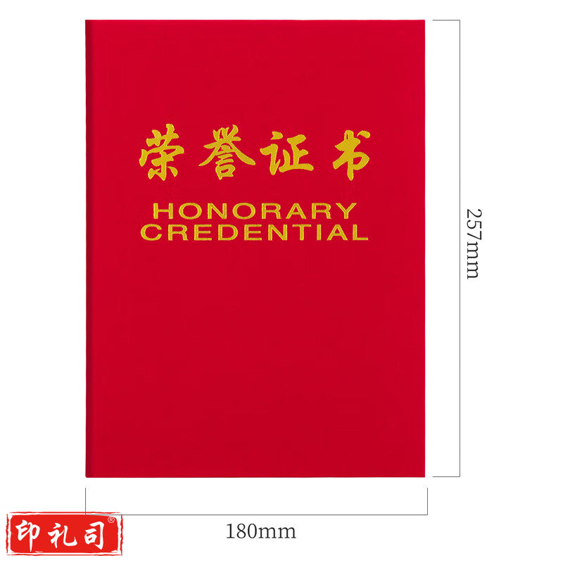 绒面 荣誉证书 颁奖得奖获奖状外壳聘书 荣誉证书 荣光 红色 8K荣誉证书(257*177mm)