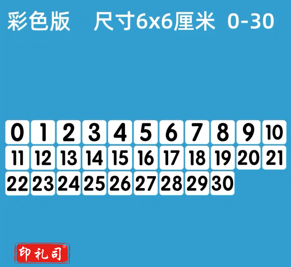 磁性数字贴0到30磁力数字卡片办公教学广告吸铁石