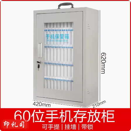 手机收纳箱 存放箱  寄存箱  60格  42*62*21cm  货号：LJ