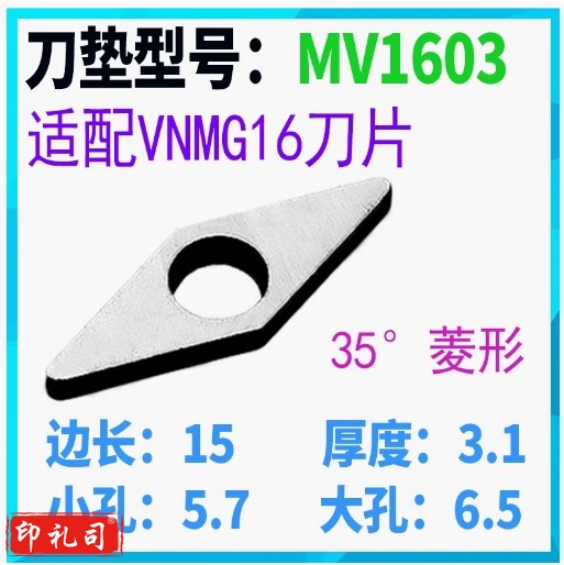 数控车刀垫片 菱形刀垫     MV1603(35度菱形) 货号：JC